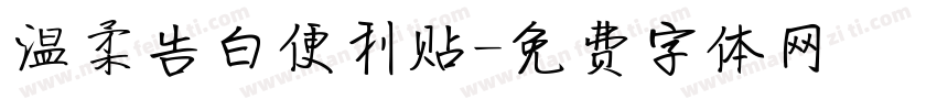 温柔告白便利贴字体转换