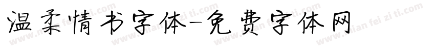 温柔情书字体字体转换