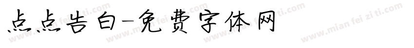点点告白字体转换