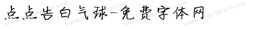 点点告白气球字体转换
