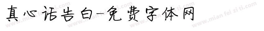 真心话告白字体转换