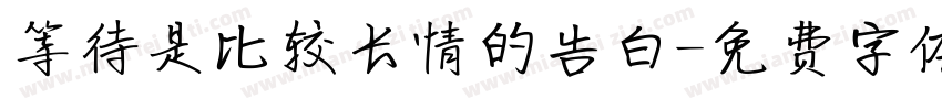 等待是比较长情的告白字体转换