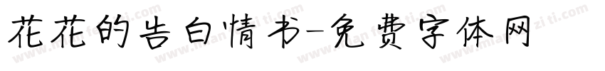 花花的告白情书字体转换 花花的告白情书字体转换