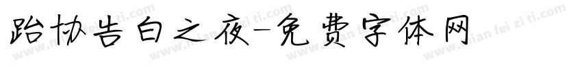 跆协告白之夜字体转换