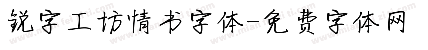 锐字工坊情书字体字体转换