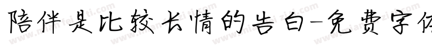 陪伴是比较长情的告白字体转换