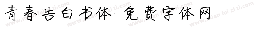 青春告白书体字体转换