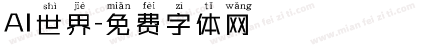 AI世界字体转换