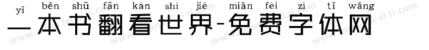 一本书翻看世界字体转换