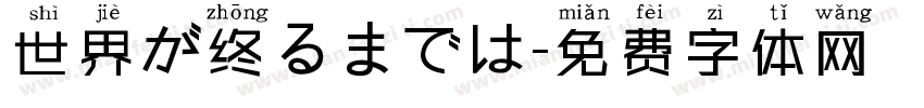世界が终るまでは字体转换