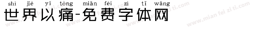 世界以痛字体转换