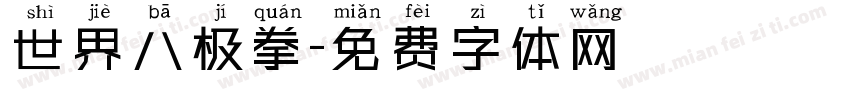 世界八极拳字体转换