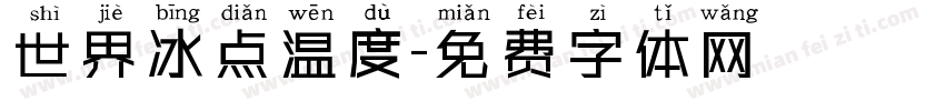 世界冰点温度字体转换