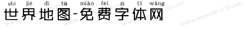 世界地图字体转换