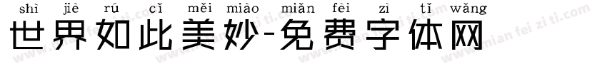 世界如此美妙字体转换