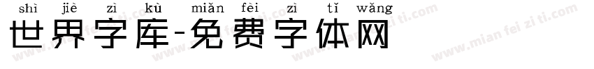 世界字库字体转换