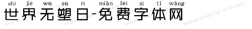 世界无塑日字体转换