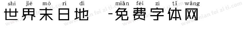 世界末日地圖字体转换