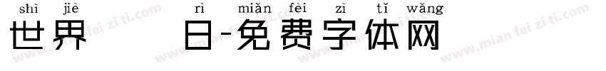 世界烏龜日字体转换