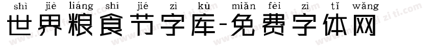世界粮食节字库字体转换