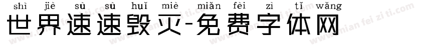 世界速速毁灭字体转换