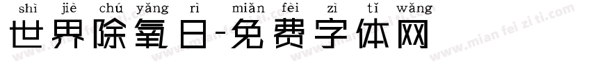 世界除氧日字体转换