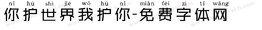 你护世界我护你字体转换