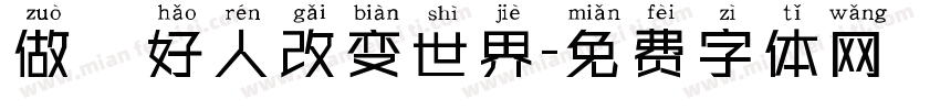 做個好人改变世界字体转换
