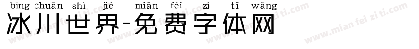 冰川世界字体转换