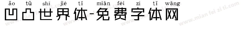 凹凸世界体字体转换