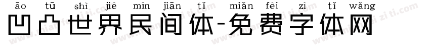 凹凸世界民间体字体转换