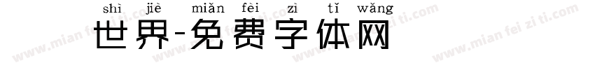 創遊世界字体转换