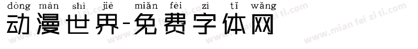 动漫世界字体转换
