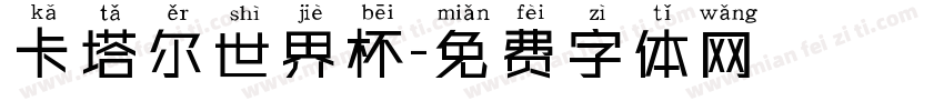 卡塔尔世界杯字体转换
