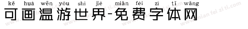 可画温游世界字体转换