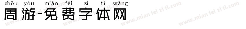 周游字体转换