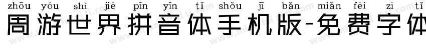 周游世界拼音体手机版字体转换