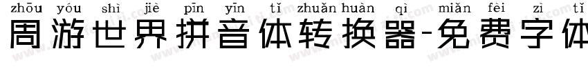 周游世界拼音体转换器字体转换