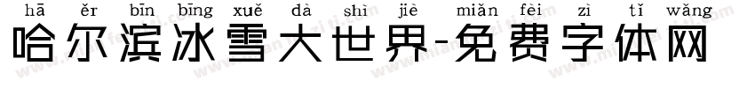 哈尔滨冰雪大世界字体转换