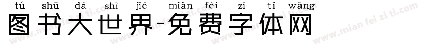 图书大世界字体转换