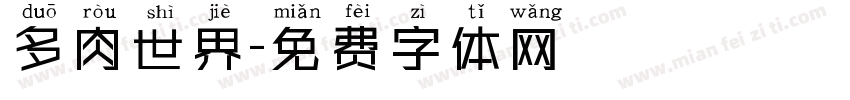 多肉世界字体转换