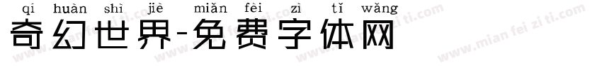 奇幻世界字体转换