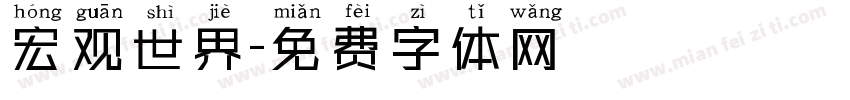 宏观世界字体转换