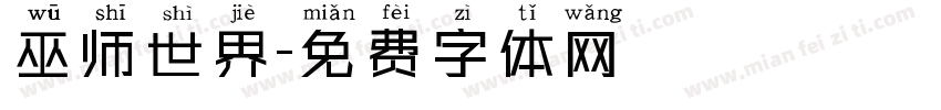 巫师世界字体转换