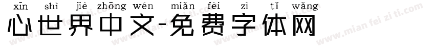 心世界中文字体转换