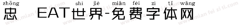 忠極EAT世界字体转换