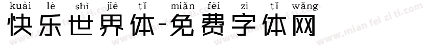 快乐世界体字体转换