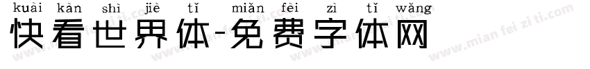 快看世界体字体转换