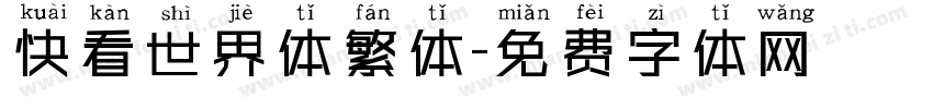 快看世界体繁体字体转换