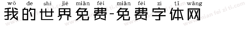 我的世界免费字体转换